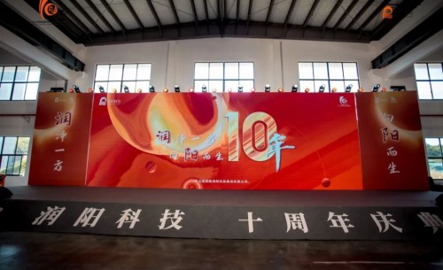 十載崢嶸 啟航新程 | 潤(rùn)陽(yáng)科技10周年慶圓滿(mǎn)成功！